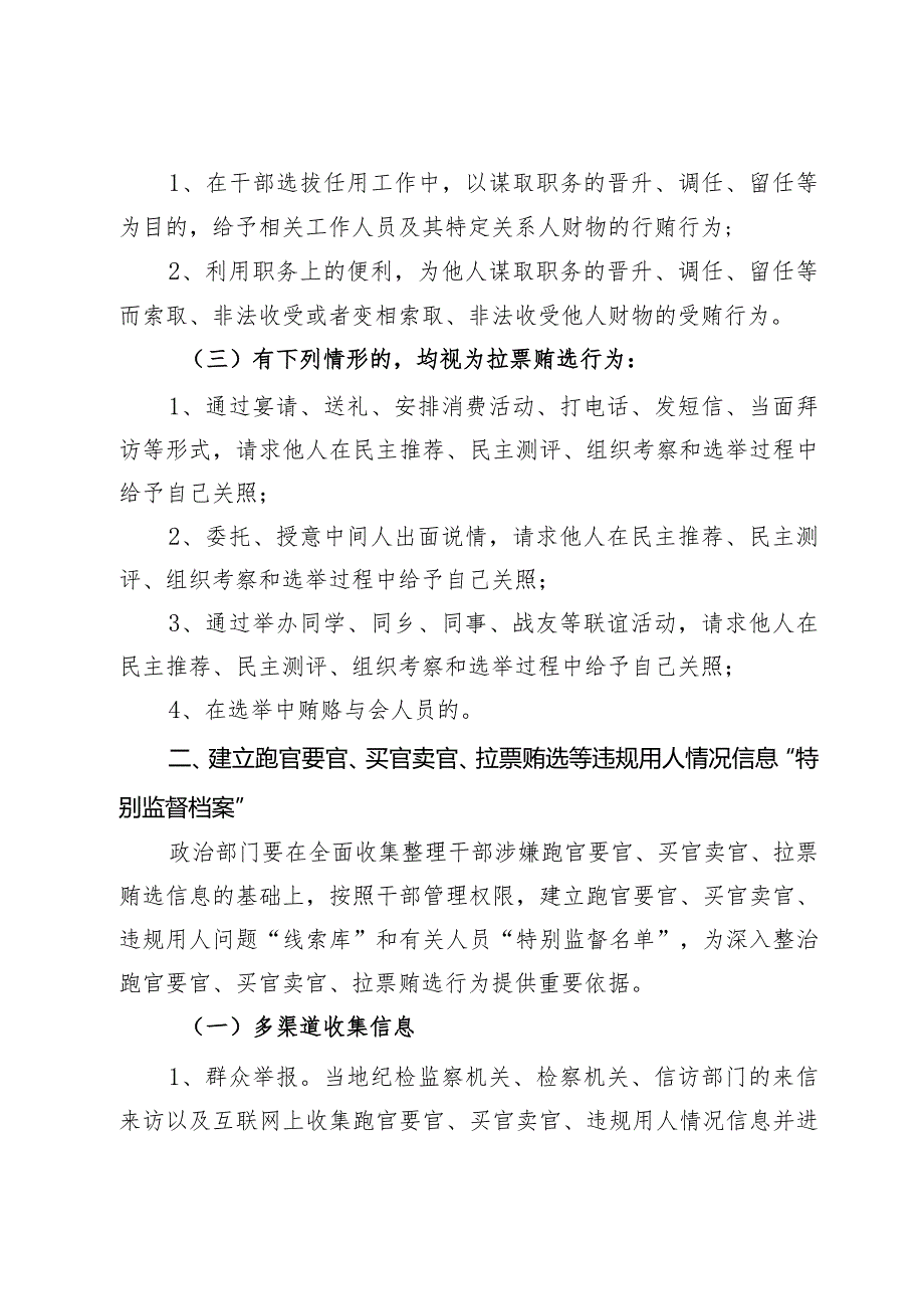 跑官要官、买官卖官、拉票贿选等违规用人行为的实施办法.docx_第2页