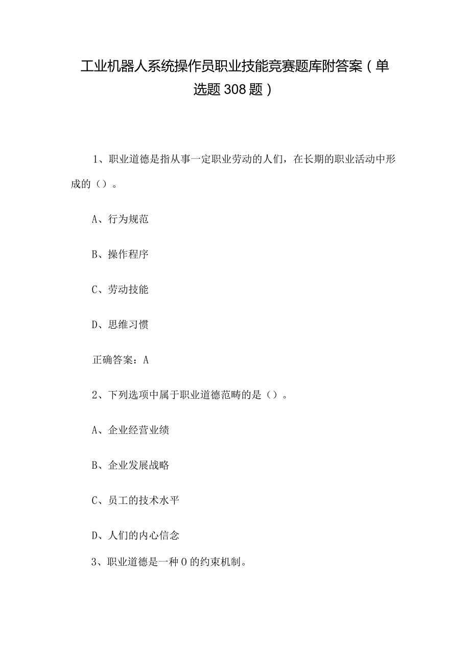 工业机器人系统操作员职业技能竞赛题库附答案（单选题308题）.docx_第1页