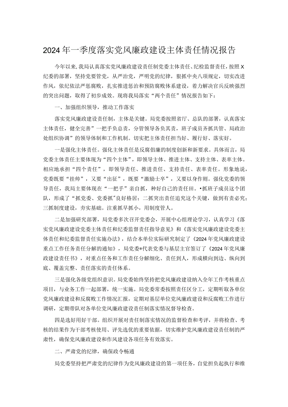 2024年一季度落实党风廉政建设主体责任情况报告.docx_第1页