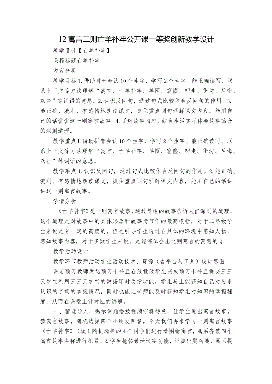 12寓言二则亡羊补牢公开课一等奖创新教学设计.docx_第1页