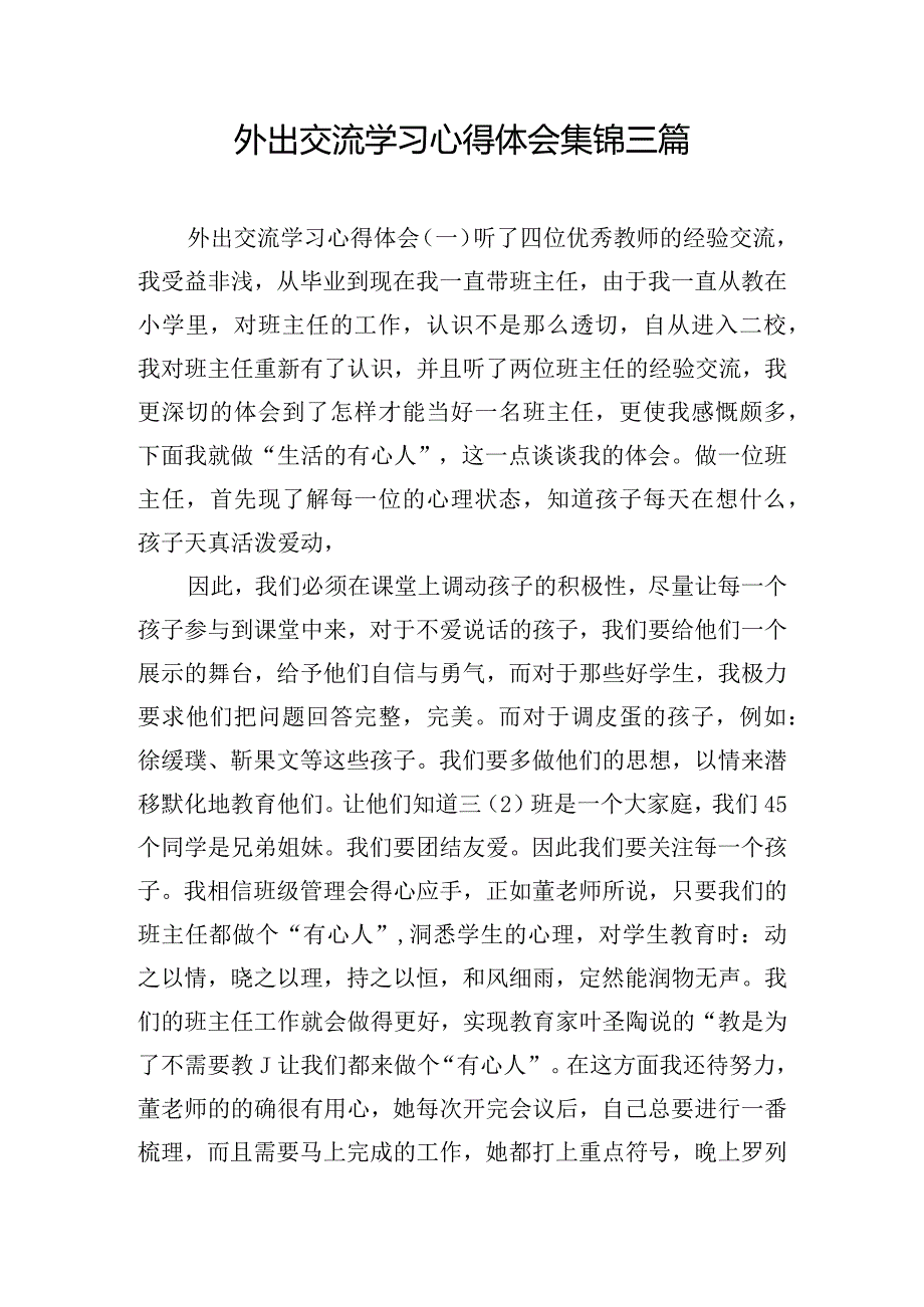 外出交流学习心得体会集锦三篇.docx_第1页