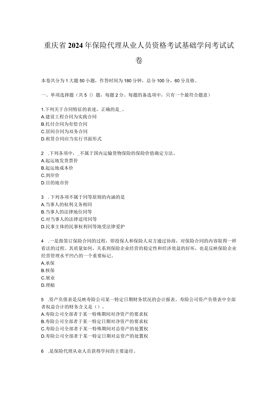 重庆省2024年保险代理从业人员资格考试基础知识考试试卷.docx_第1页