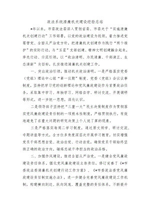 政法系统清廉机关建设经验总结.docx