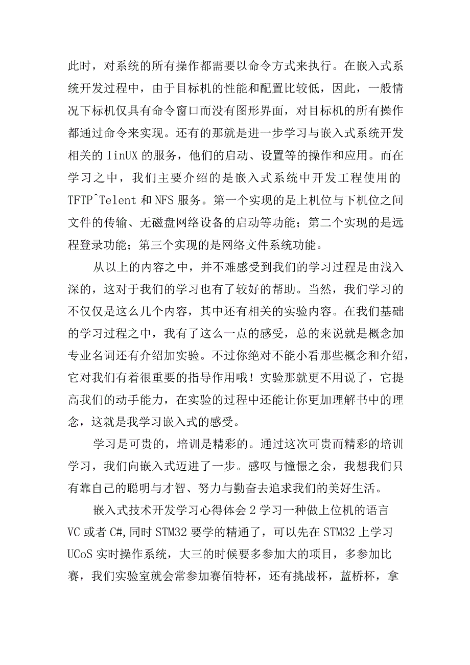 嵌入式技术开发学习心得体会三篇.docx_第2页