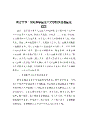 研讨文章：做好数字金融大文章加快建设金融强国.docx