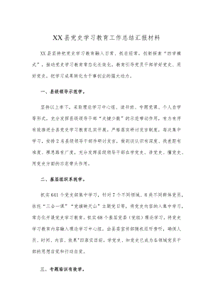 XX县党史学习教育工作总结汇报材料.docx