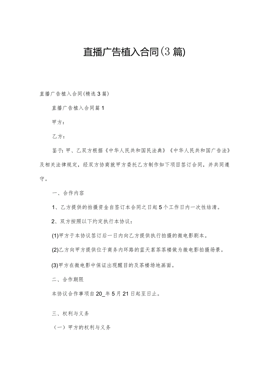 直播广告植入合同（3篇）.docx_第1页