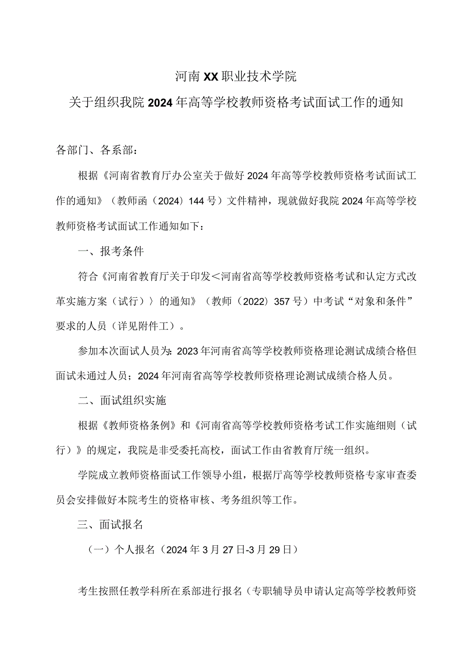 河南XX职业技术学院关于组织我院2024年高等学校教师资格考试面试工作的通知（2024年）.docx_第1页