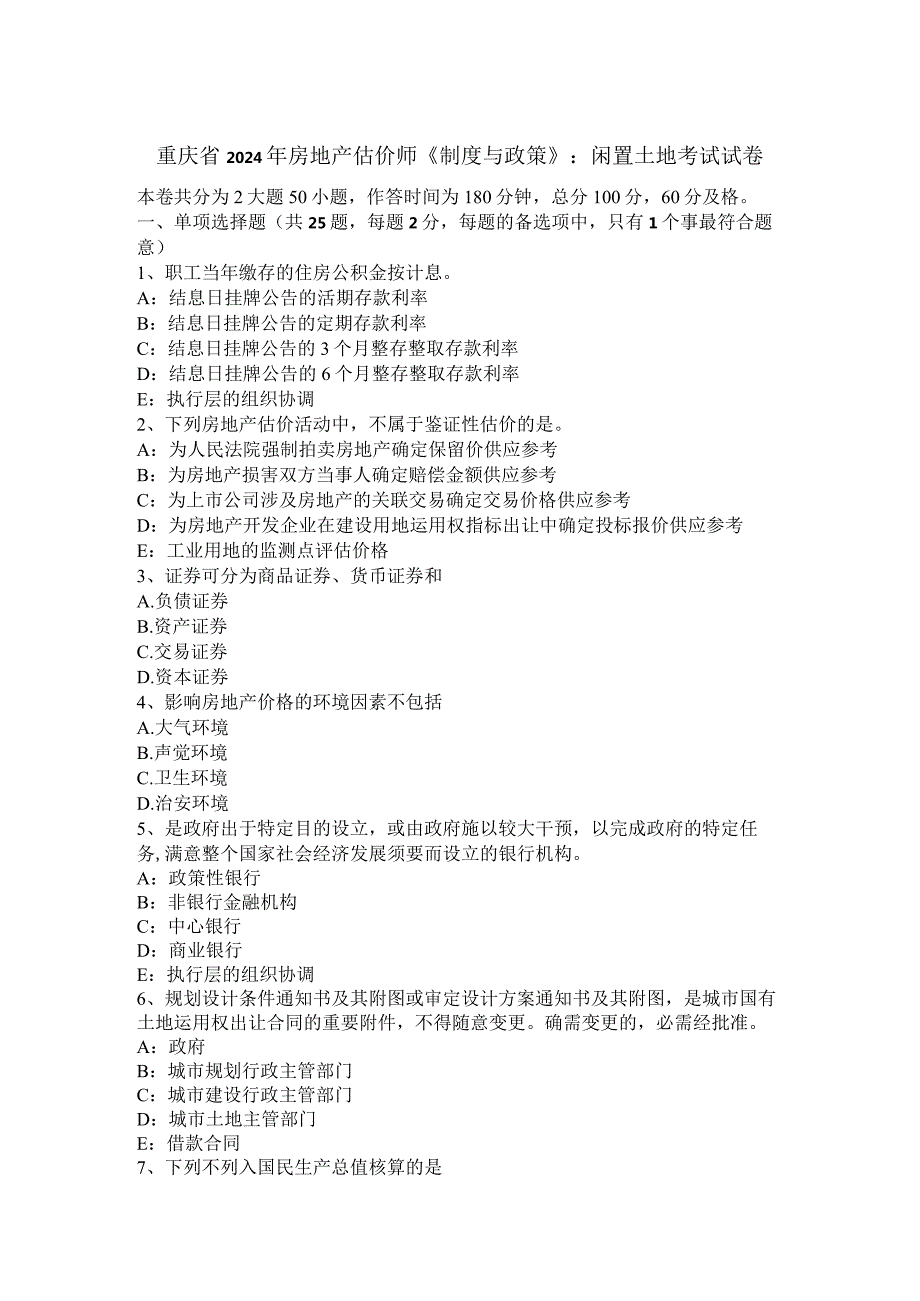 重庆省2024年房地产估价师《制度与政策》：闲置土地考试试卷.docx_第1页