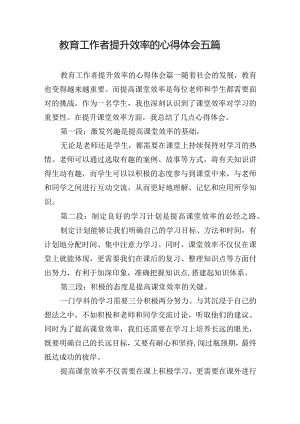 教育工作者提升效率的心得体会五篇.docx