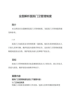 全面解析医院门卫管理制度.docx