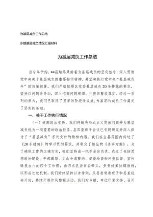 （2篇）为基层减负工作总结乡镇基层减负情况报告材料.docx