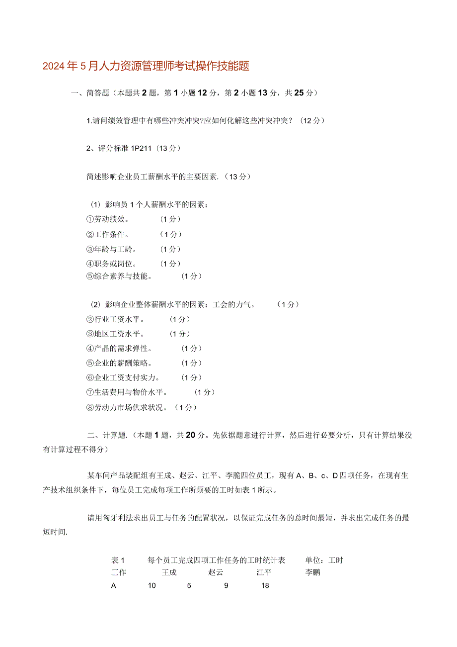 2024年5月人力资源管理师考试操作技能题.docx_第1页