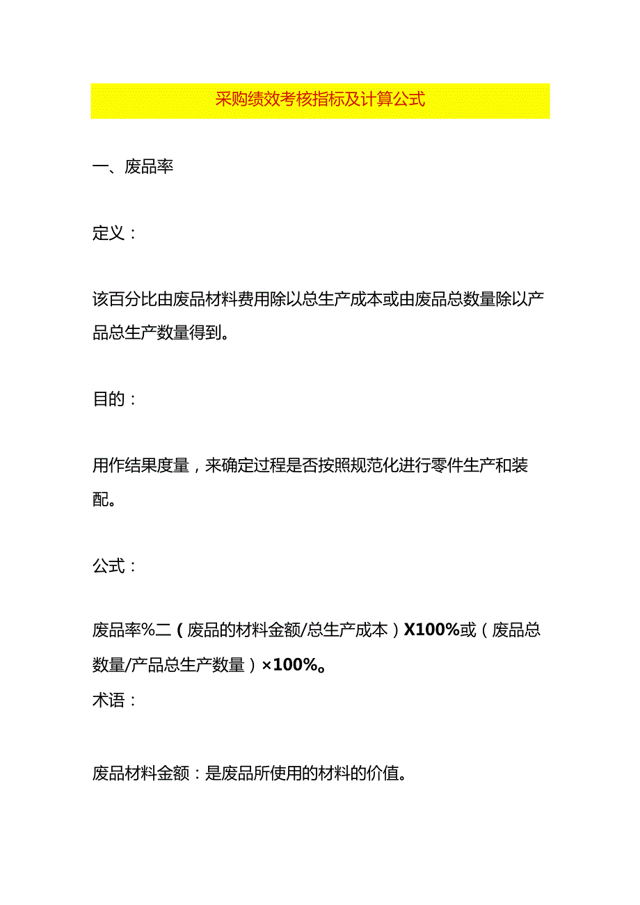 采购绩效考核指标及计算公式.docx_第1页