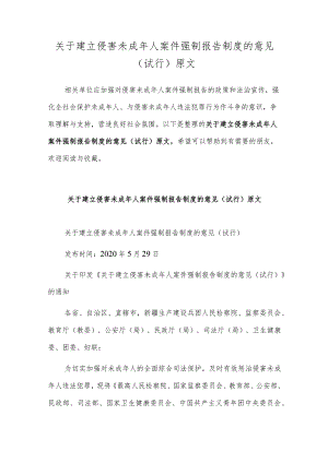 关于建立侵害未成年人案件强制报告制度的意见(试行)原文.docx