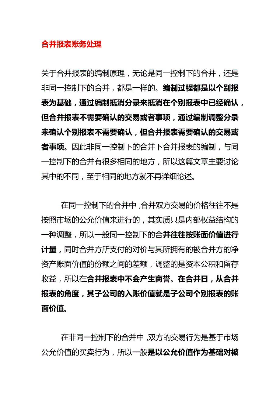 合并财务报表账务处理.docx_第1页