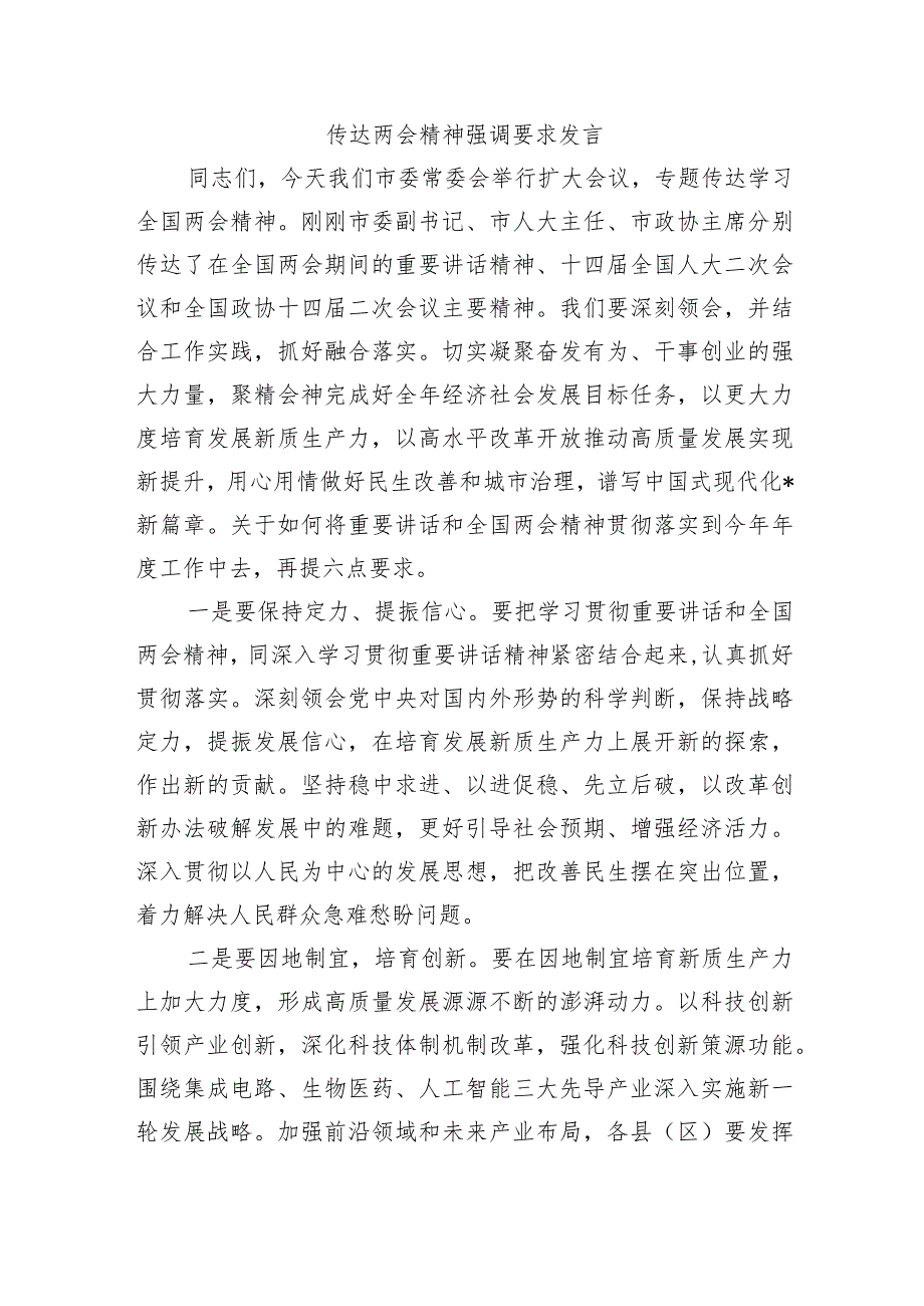 传达两会精神强调要求发言.docx_第1页