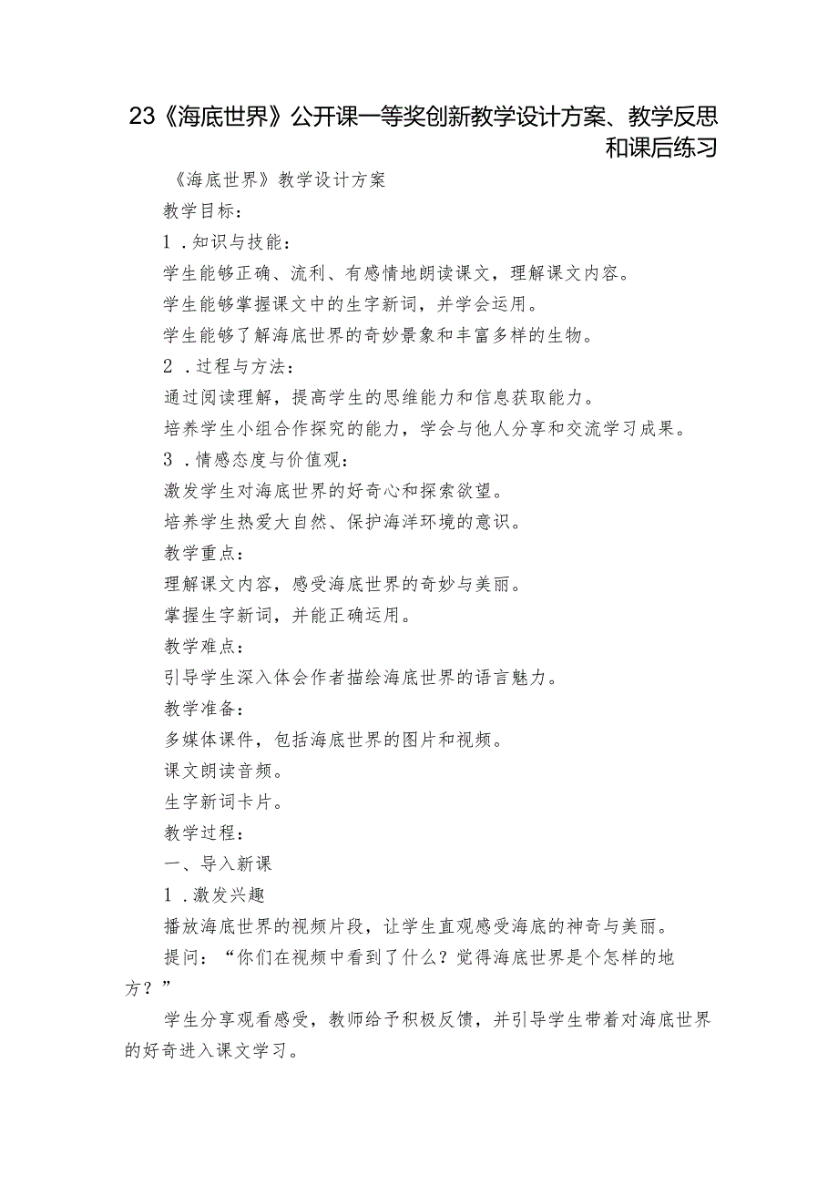 23《海底世界》公开课一等奖创新教学设计方案、教学反思和课后练习.docx_第1页