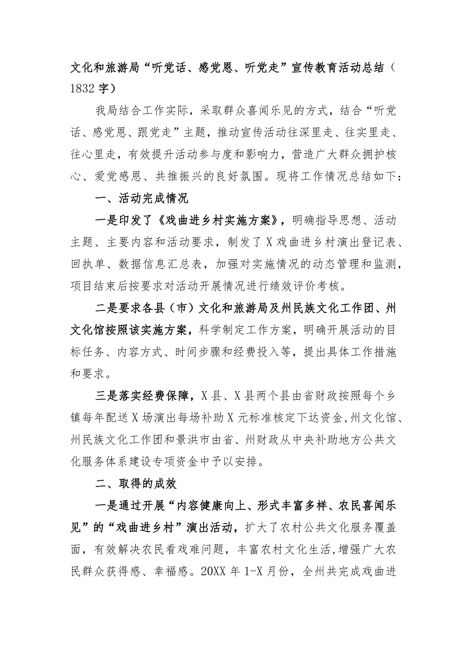 文化和旅游局“听党话、感党恩、听党走”宣传教育活动总结.docx_第1页