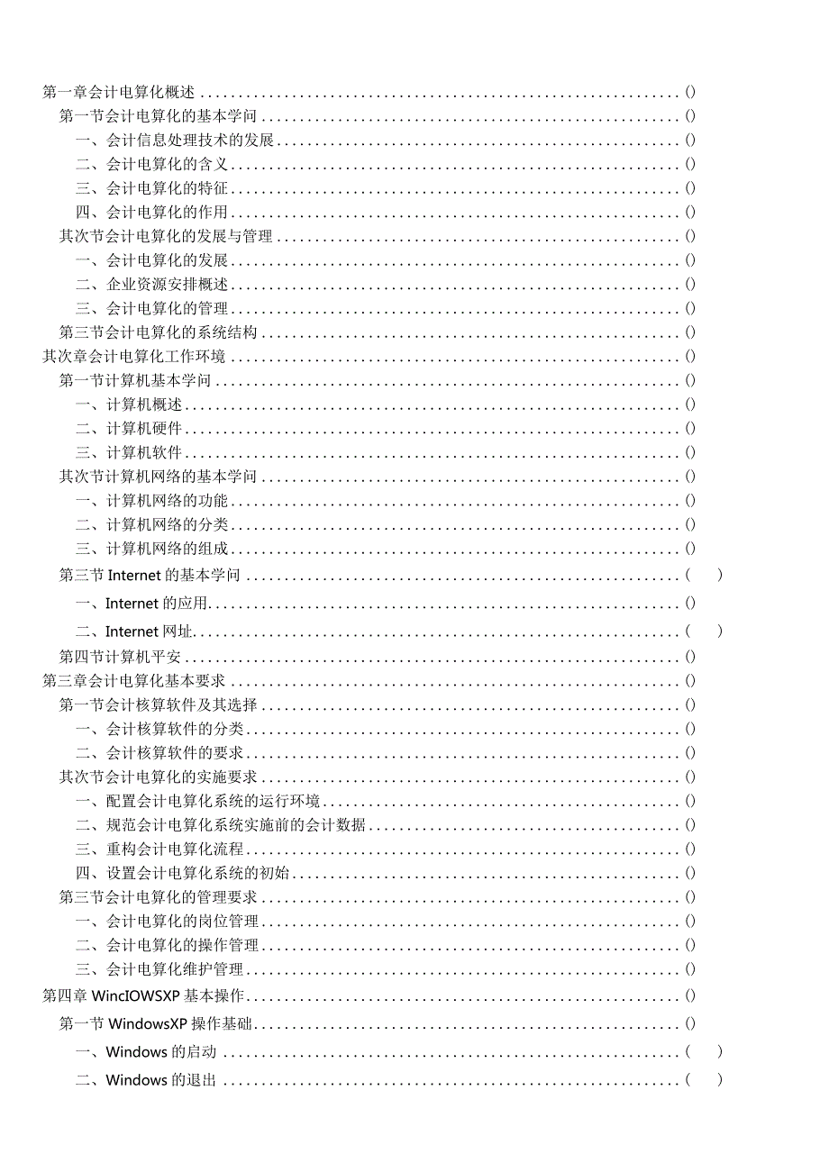 2024年3月河南省初级会计电算化精简版教材(标有考点).docx_第2页