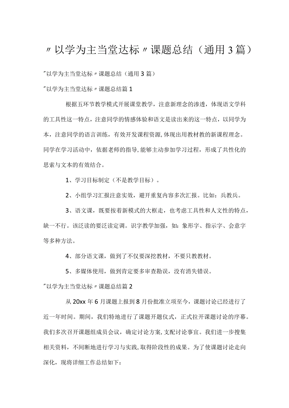 “以学为主当堂达标”课题总结（通用3篇）.docx_第1页