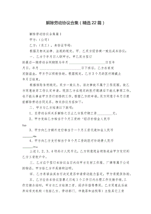 解除劳动协议合集（精选22篇）.docx