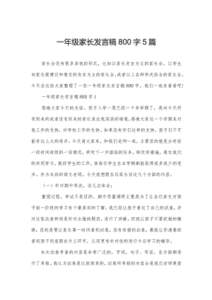 一年级家长发言稿800字5篇.docx