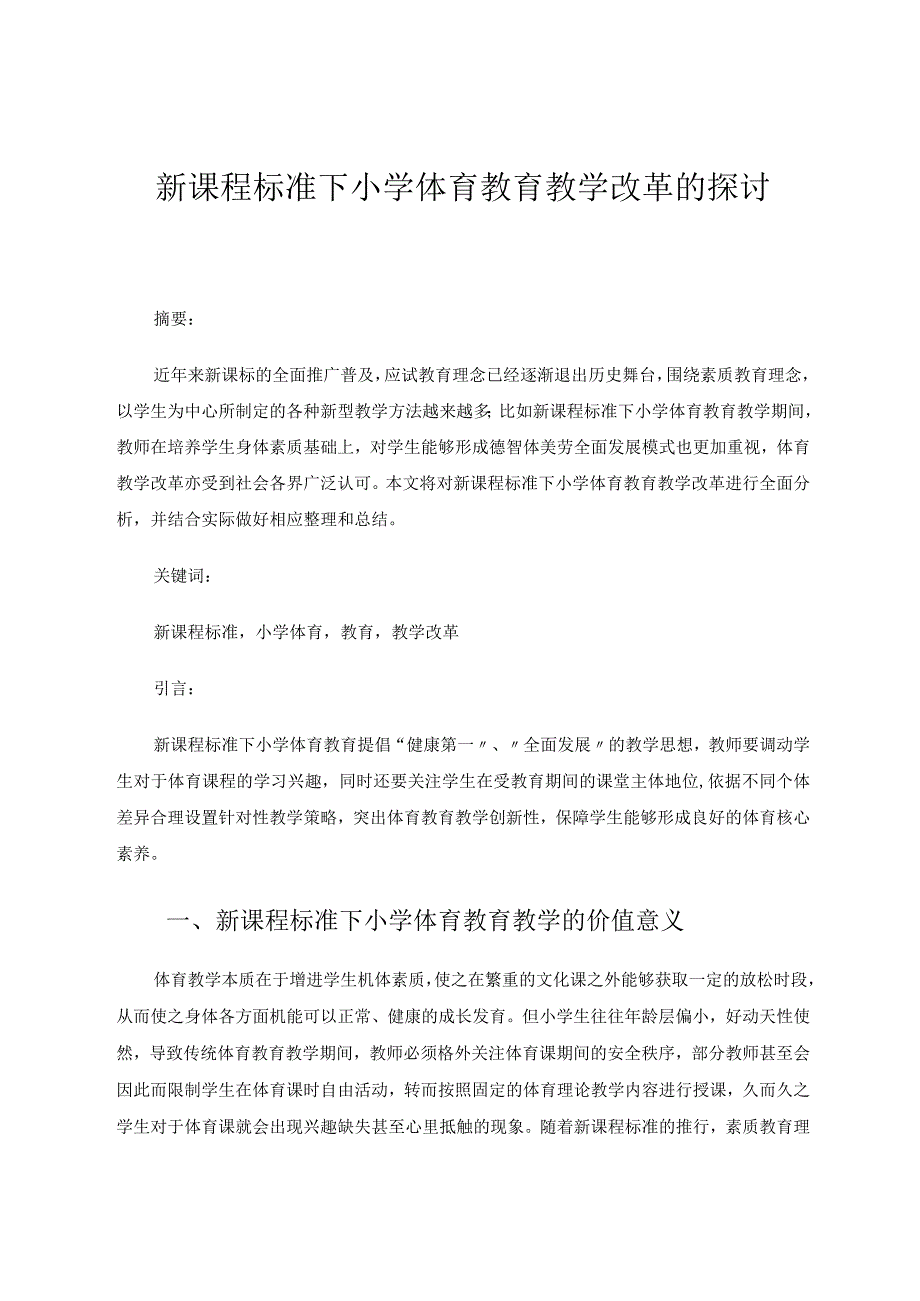 新课程标准下小学体育教育教学改革的探讨论文.docx_第1页