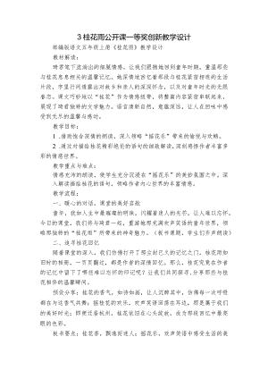 3桂花雨公开课一等奖创新教学设计.docx