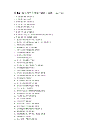 2024年3月——给2024级农推学员论文开题题目选择.docx