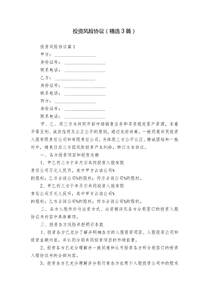 投资风险协议（精选3篇）.docx