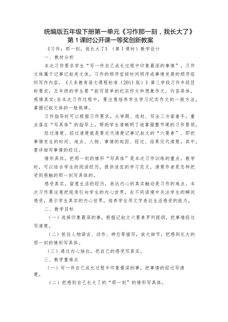 统编版五年级下册第一单元《习作那一刻我长大了》第1课时公开课一等奖创新教案.docx_第1页