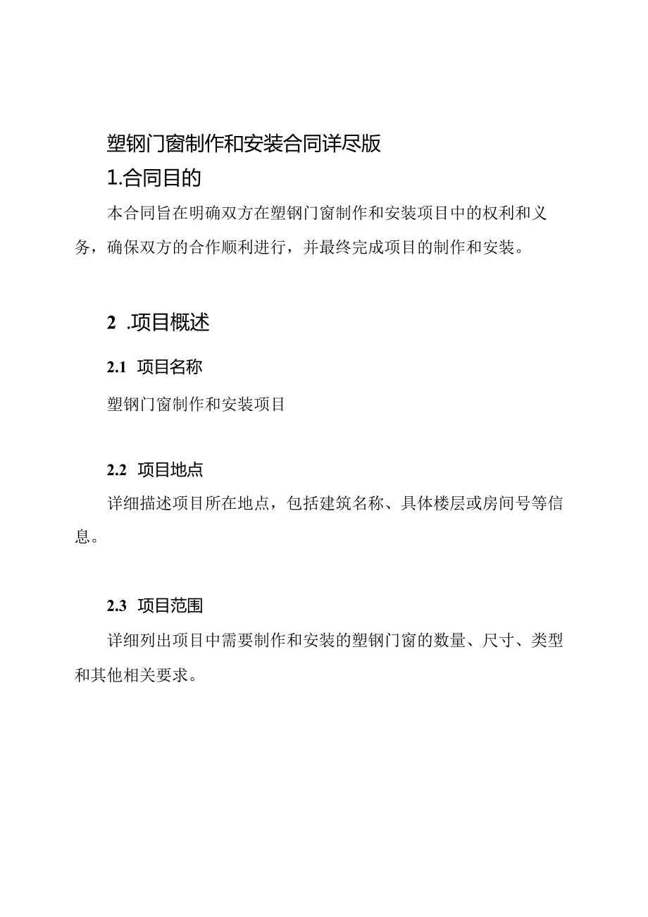 塑钢门窗制作和安装合同详尽版.docx_第1页