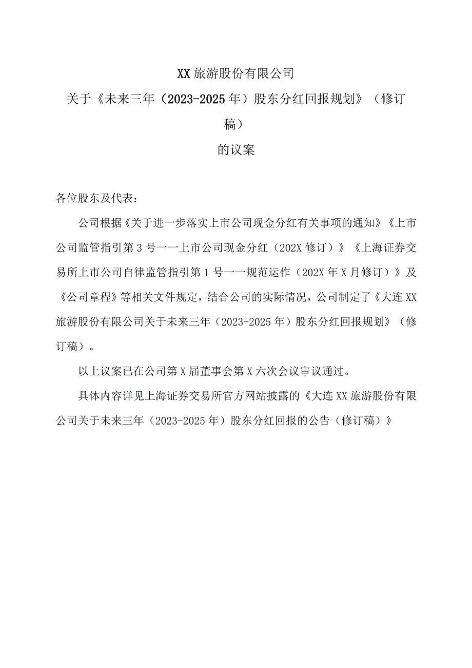 XX旅游股份有限公司关于《未来三年（2023-2025年）股东分红回报规划》（修订稿）的议案（2024年）.docx_第1页