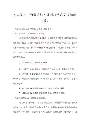 “以学为主当堂达标”课题总结范文（精选3篇）.docx