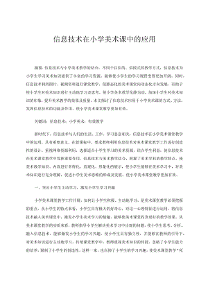 信息技术在小学美术课中的应用论文.docx