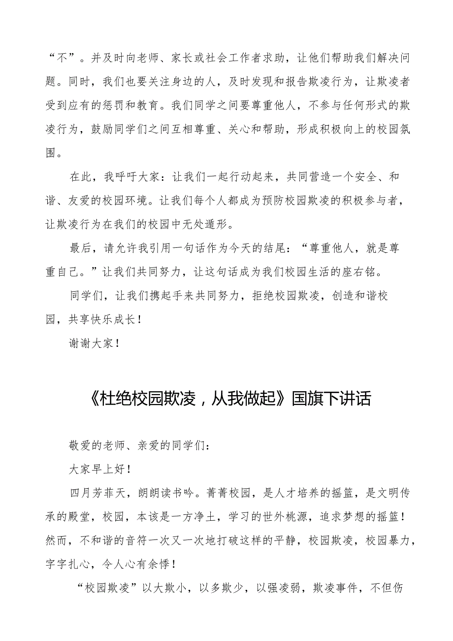 《拒绝校园欺凌共建和谐校园》等预防校园欺凌系列国旗下讲话范文九篇.docx_第2页