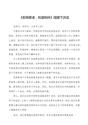 《拒绝校园欺凌共建和谐校园》等预防校园欺凌系列国旗下讲话范文九篇.docx