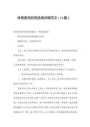 体育委员的竞选演讲稿范文（23篇）.docx