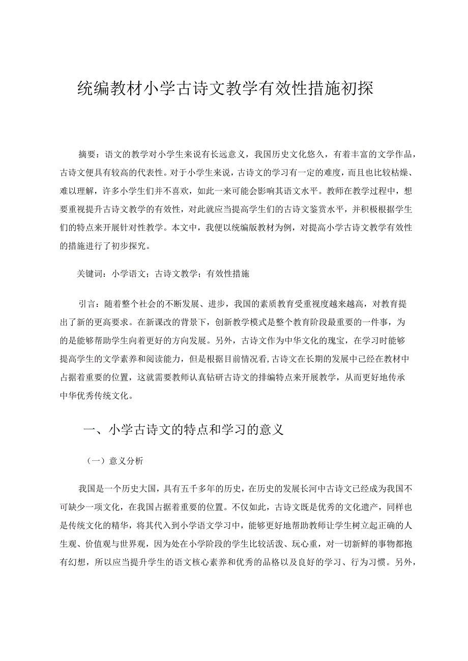 统编教材小学古诗文教学有效性措施初探论文.docx_第1页