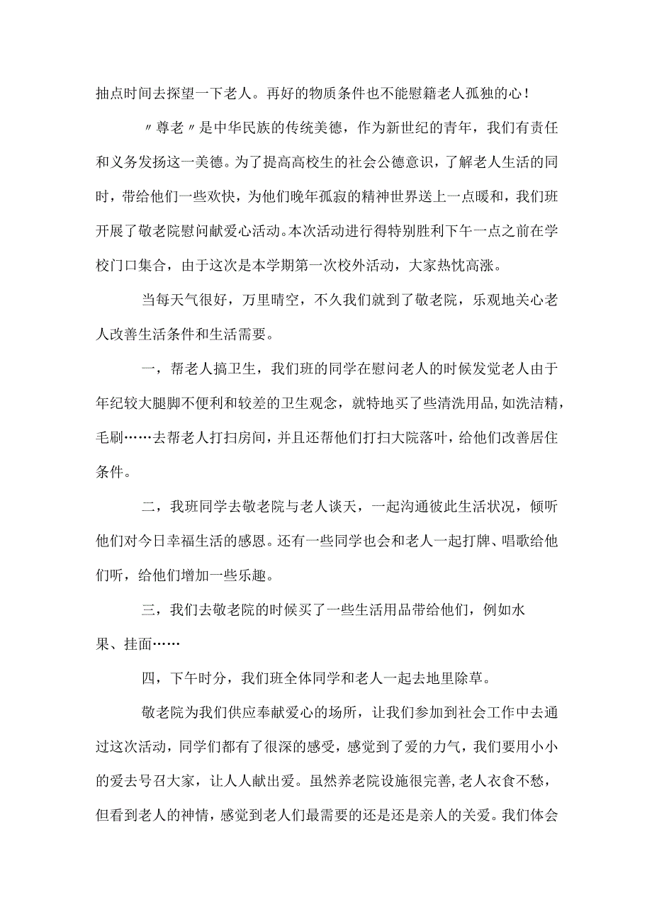 2024年敬老院的活动总结范文（精选32篇）.docx_第3页