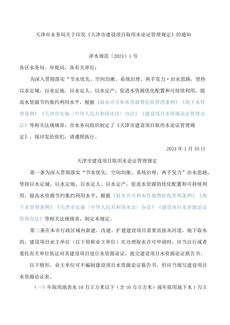 天津市水务局关于印发《天津市建设项目取用水论证管理规定》的通知.docx_第1页