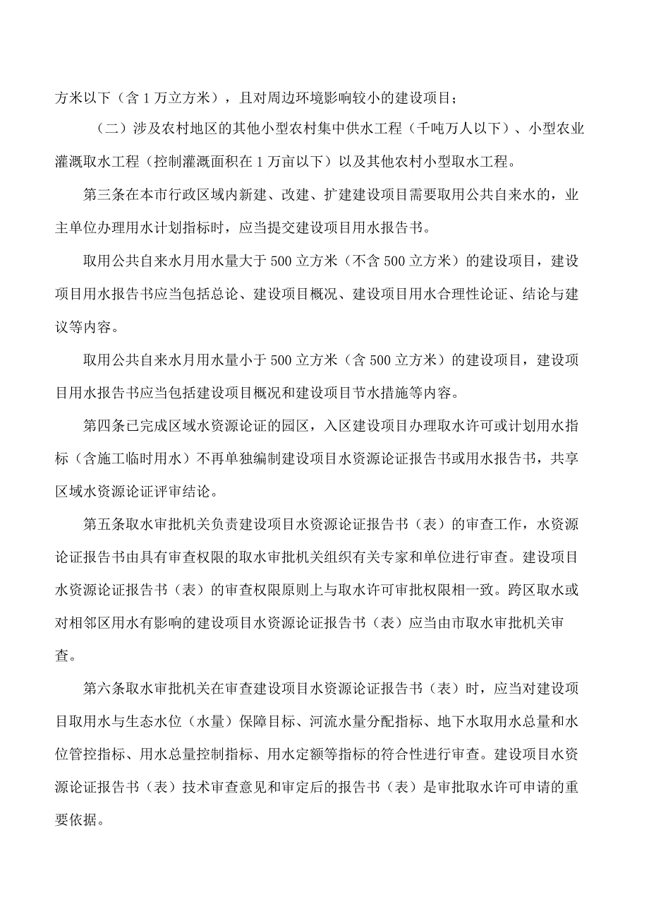 天津市水务局关于印发《天津市建设项目取用水论证管理规定》的通知.docx_第2页