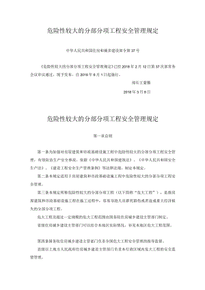 危险性较大的分部分项工程安全管理规定201837号令.docx