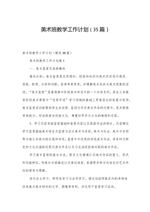 美术班教学工作计划（35篇）.docx