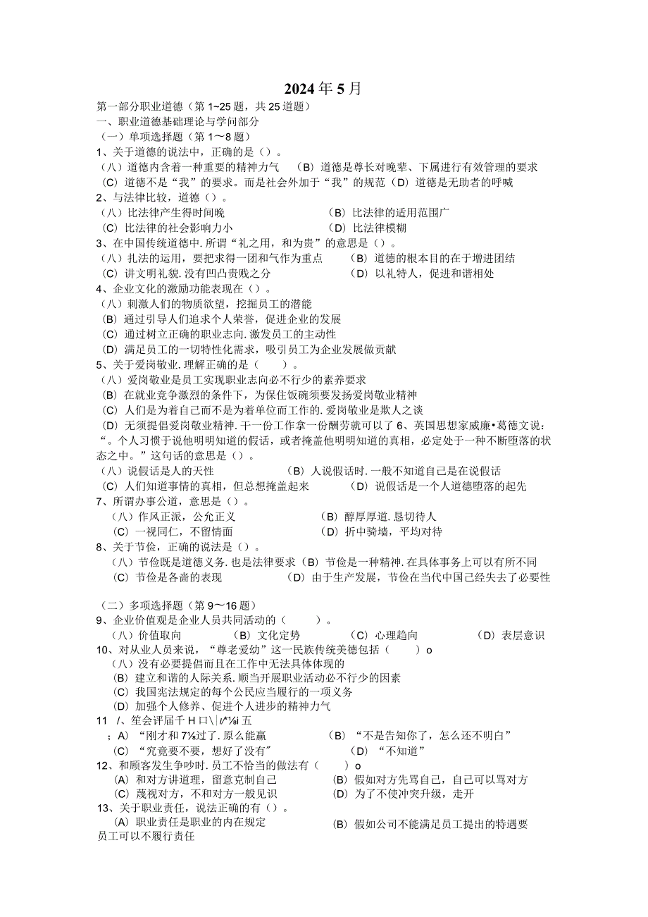 2024年5月企业人力资源管理师三级真题及答案37080.docx_第1页