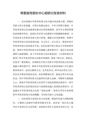 常委宣传部长中心组研讨发言材料.docx