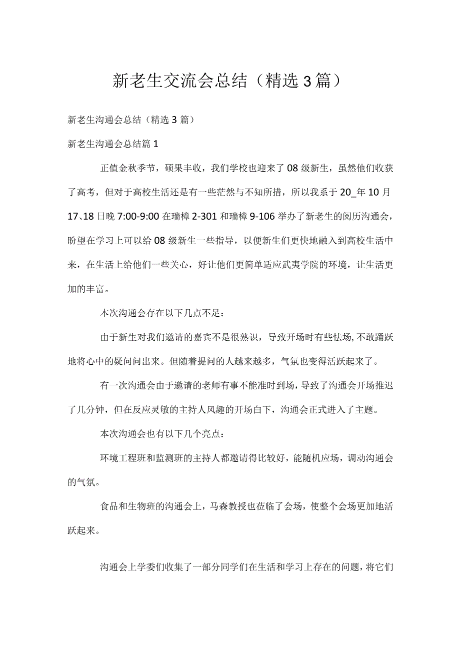 新老生交流会总结（精选3篇）.docx_第1页