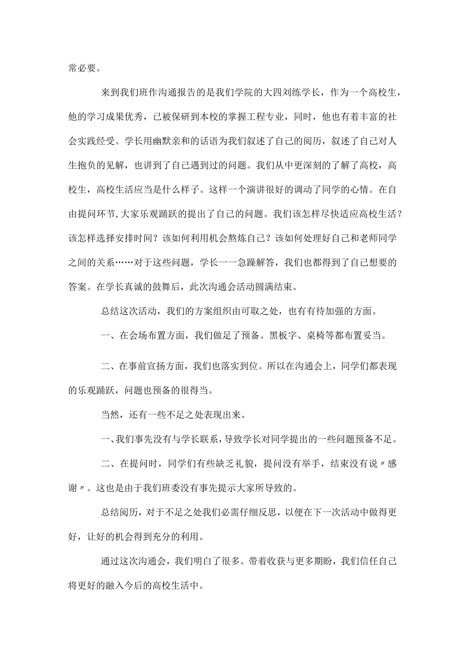 新老生交流会总结（精选3篇）.docx_第3页