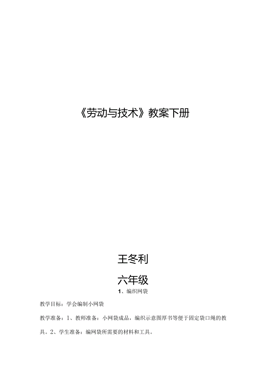 河南科学出版社六年级下册《劳动与技术》教案全册.docx_第1页